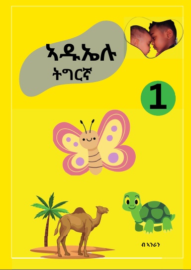 Aduelu tigrinya books  ኣዱኤሉ ትግርኛ