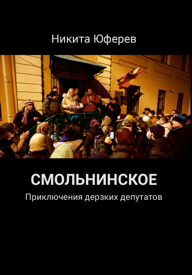 Смольнинское