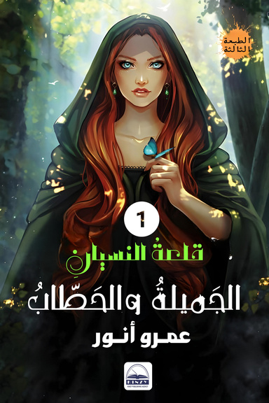 الجميلة والحطاب