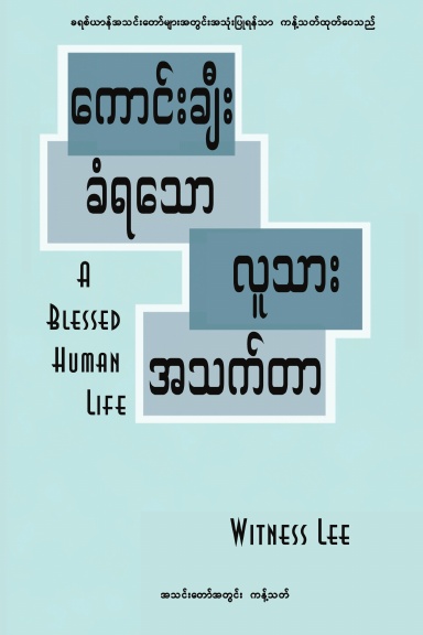 A Blessed Human Life (Burmese)