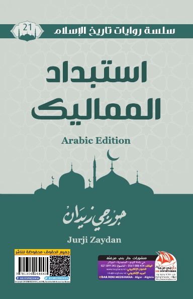 استبداد المماليك