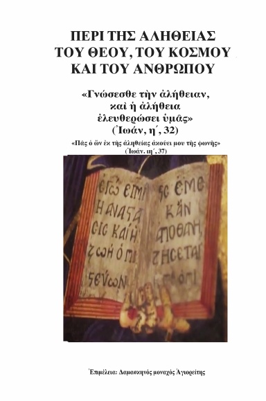 ΠΕΡΙ ΤΗΣ ΑΛΗΘΕΙΑΣ ΤΟΥ ΘΕΟΥ, ΤΟΥ ΚΟΣΜΟΥ ΚΑΙ ΤΟΥ ΑΝΘΡΩΠΟΥ - ΤΟΜΟΣ Γ