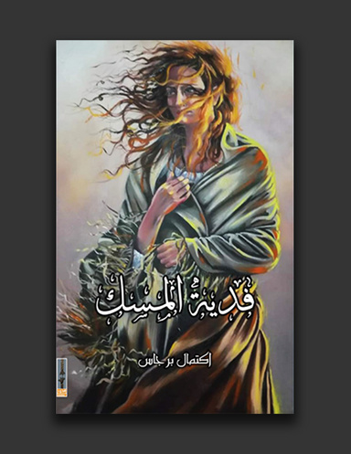 فدية المسك