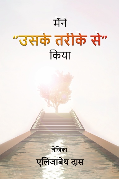 मैंने “उसके तरीके से” किया in Hindi