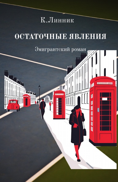 Остаточные явления