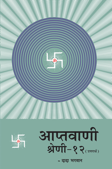 Aptavani-12 (U)(In Hindi)
