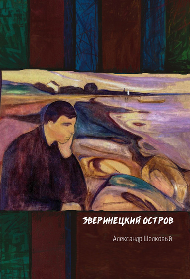 Зверинецкий остров