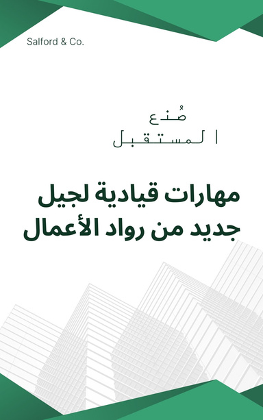 صنع المستقبل : مهارات قيادية لجيل جديد من رواد الاعمال