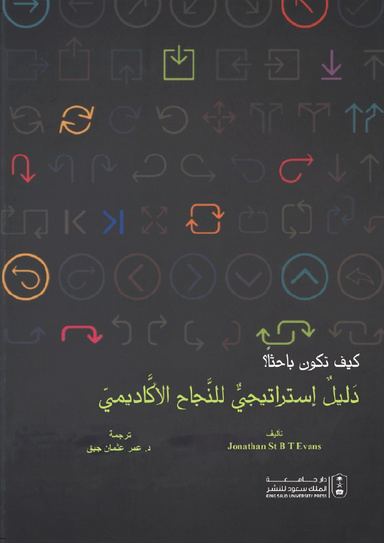 كيف تكون باحثاً؟ دليل استراتيجي للنجاح الأكاديمي