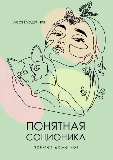 ПОНЯТНАЯ СОЦИОНИКА