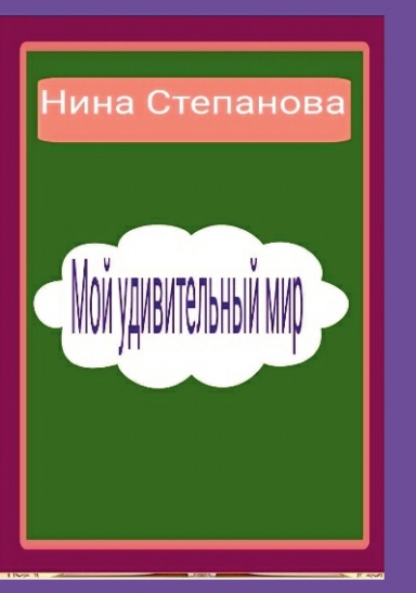 Мой удивительный мир