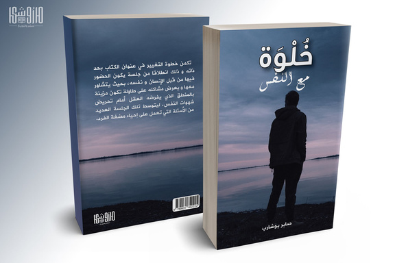 خلوة مع النفس