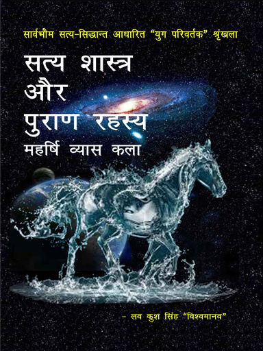 सत्य शास्त्र एवं पुराण रहस्य-महर्षि व्यास कला