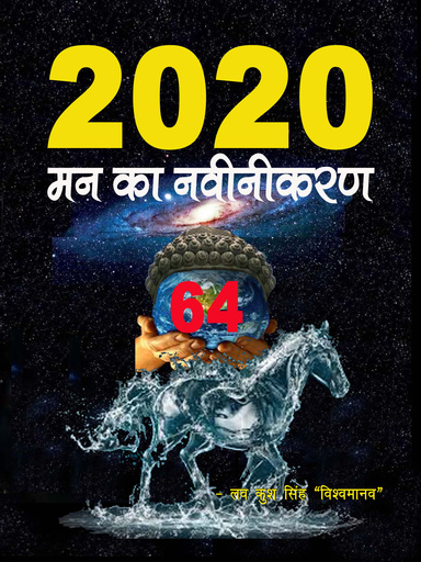 2020 - मन का नवीनीकरण