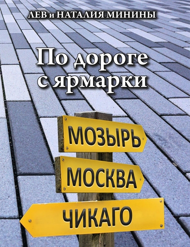 По дороге с ярмарки жизни