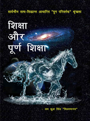 शिक्षा और पूर्ण शिक्षा