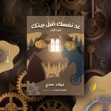 عد نفسك قبل بيتك