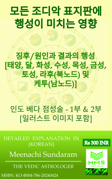 모든 조디악 표지판에 행성이 미치는 영향 (Korean)