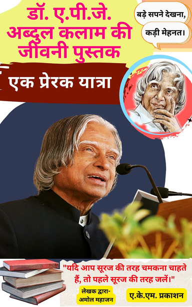 डॉ. ए.पी.जे. अब्दुल कलाम की जीवनी पुस्तक