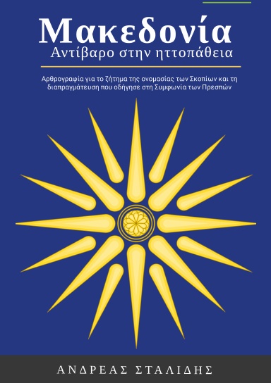 Μακεδονία. Αντίβαρο στην ηττοπάθεια