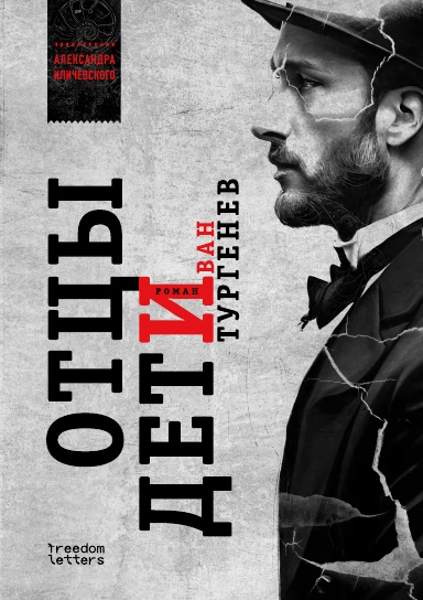 Отцы и дети