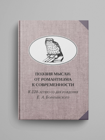 Poeziya mysli: Ot romantizma k sovremennosti. K 220-letiyu E. A. Boratynskogo