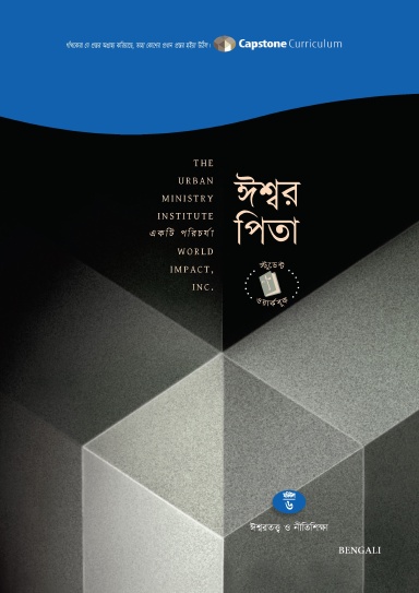 Module 6 - God the Father Bengali-Standard - Student Workbook