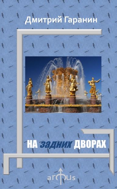 НА ЗАДНИХ ДВОРАХ