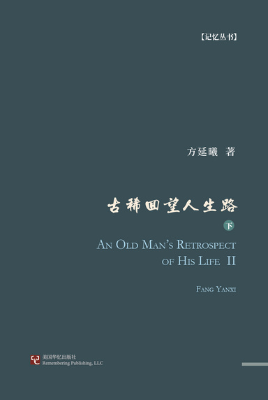 古稀回望人生路（下）