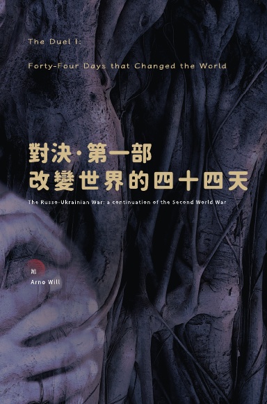 對決 I：改變世界的四十四天