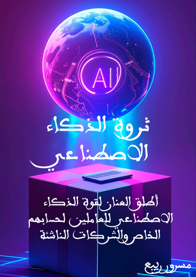 أسرار الثروة بالذكاء الاصطناعي