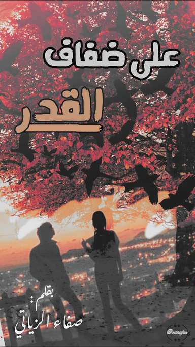 على ضفاف القدر