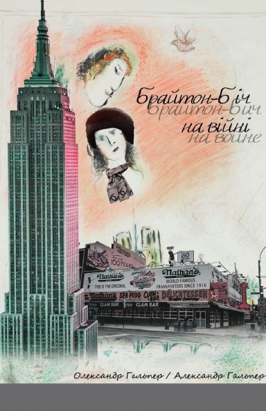 Брайтон-Біч на війні