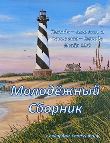 Slavic Youth Songbook 2013 - Paperback