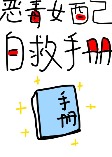 惡毒女配自救手冊（快穿）