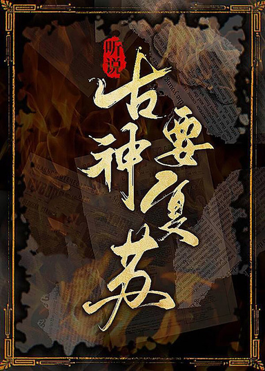 聽說古神要復蘇