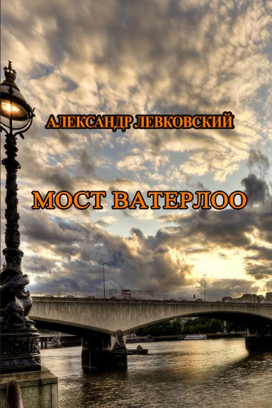 Most Vaterloo
