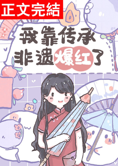我靠傳承非遺爆紅了