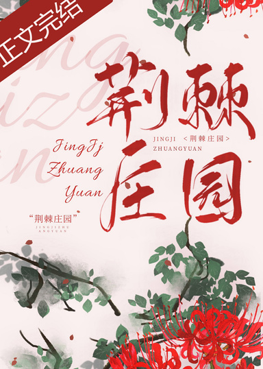 荊棘莊園