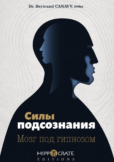 Силы подсознания