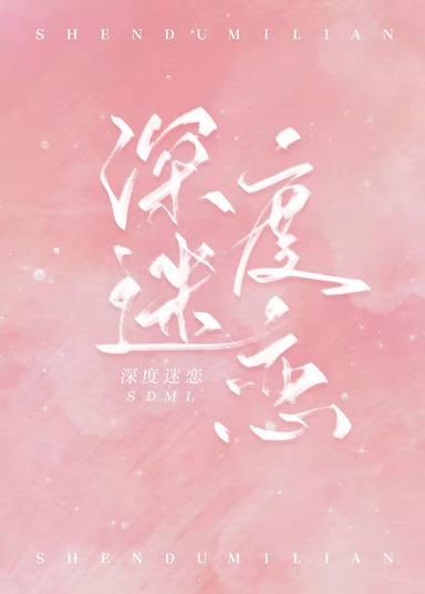 深度迷戀