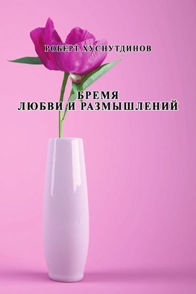 Bremya lyubvi i razmyshleniy