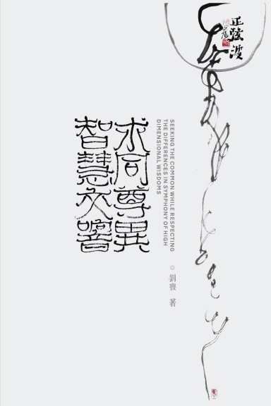 求同尊異·智慧交響 (繁體中文版)