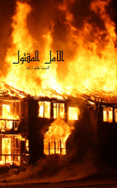 الأمل المقتول