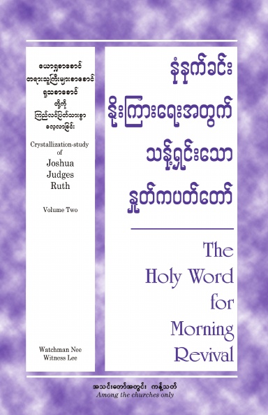 HWMR Crystallization-study of Joshua, Judges and Ruth, Vol. 2 (Burmese)
