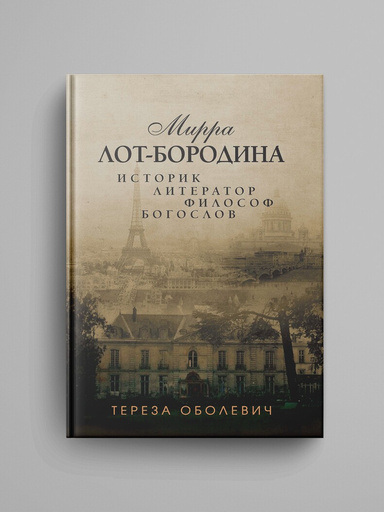Myrrha Lot-Borodine. Istorik, literator, filosof, bogoslov / red. E. Tverdislova.