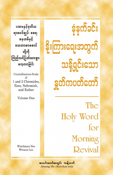 HWMR Crystallization-study of 1 & 2 Chronicles, Ezra, Nehemiah, Esther Volume 1 (Burmese)