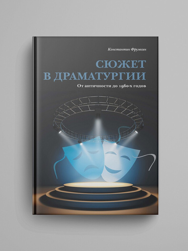 Syuzhet v dramaturgii. Ot antichnosti do 1960-h godov.