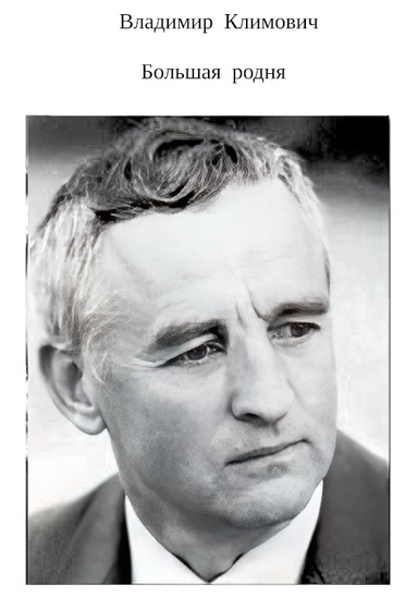 Большая  родня