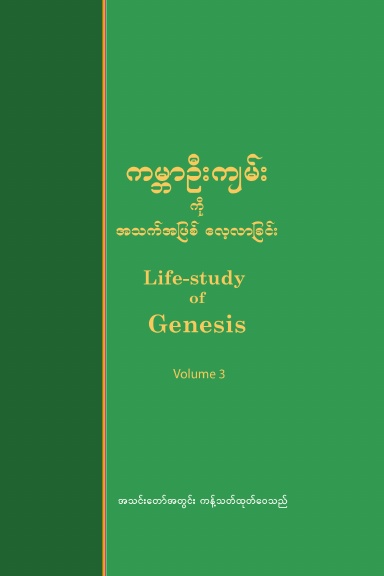 Life-study of Genesis, Volume 3 (Burmese)